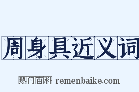 周身具近义词是什么意思的图片